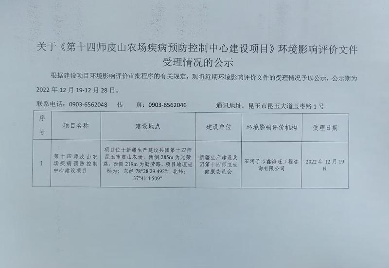 关于《第十四师皮山农场疾病预防控制中心建设项目》环境影响评价文件受理情况的公示