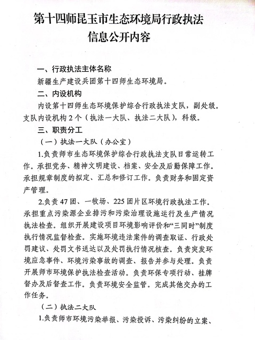 第十四师昆玉市生态环境局行政执法信息公开内容第一页
