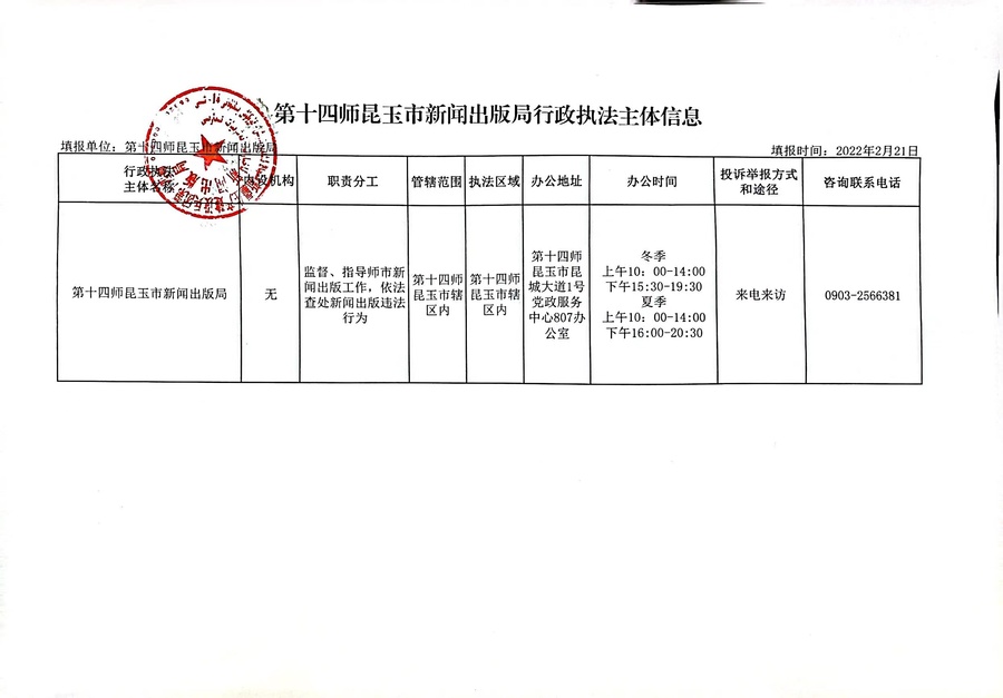 第十四师昆玉市新闻出版局行政执法主体信息