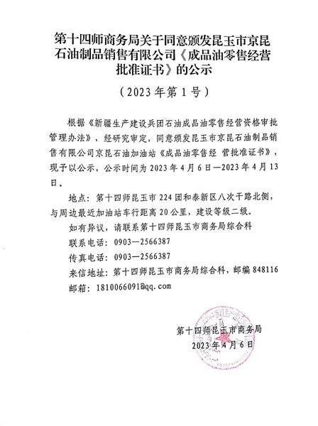 第十四师商务局关于同意颁发昆玉市京昆石油制品销售有限公司《成品油零售经营 批准证书》的公示
