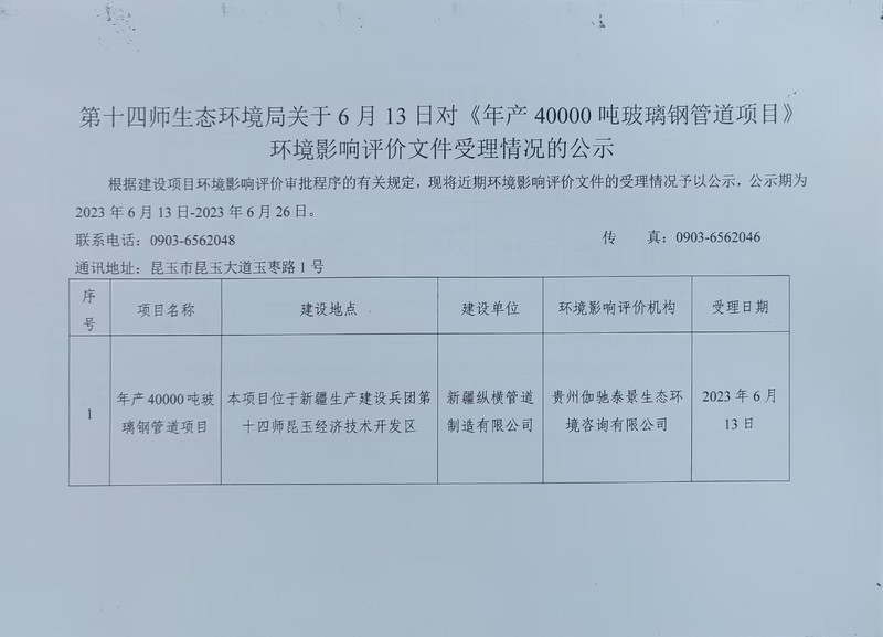 第十四师生态环境局关于6月13日对《年产40000吨玻璃钢管道项目》环境影响评价文件受理情况的公示