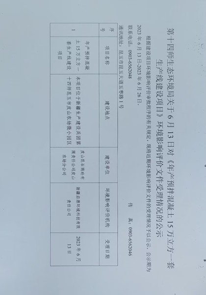 第十四师生态环境局关于6月13日对《年产预拌混凝土15万立方一套生产线建设项目》环境影响评价文件受理情况的公示