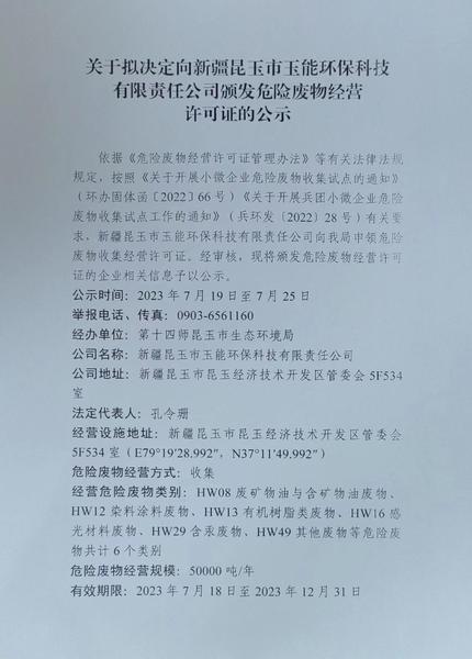 关于拟决定向新疆昆玉市玉能环保科技有限责任公司颁发危险废物经营许可证的公示
