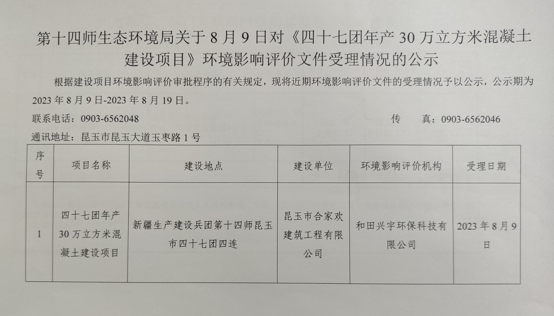 第十四师生态环境局关于8月9日对《四十七团年产30万立方米混凝土建设项目》环境影响评价文件受理情况的公示