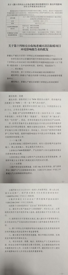 关于《第十四师皮山老城区清洁取暖项目》作出环境影响评价文件批复决定的公示