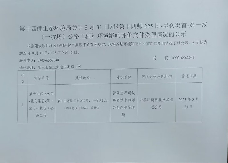 第十四师生态环境局关于8月31日对《第十四师225团-昆仑渠首-策一线（一牧场）公路工程》环境影响评价文件受理情况的公示