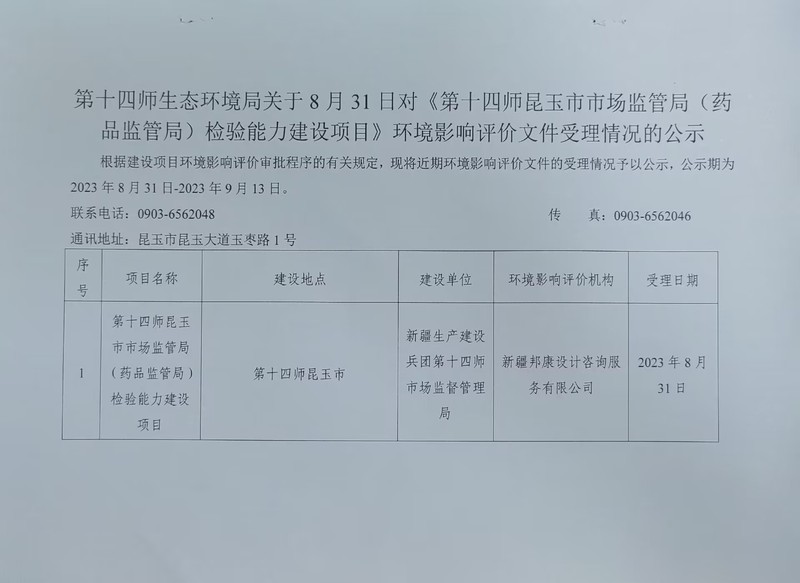 第十四师生态环境局关于8月31日对《第十四师昆玉市市场监管局（药品监管局）检验能力建设项目》环境影响评价文件受理情况的公示