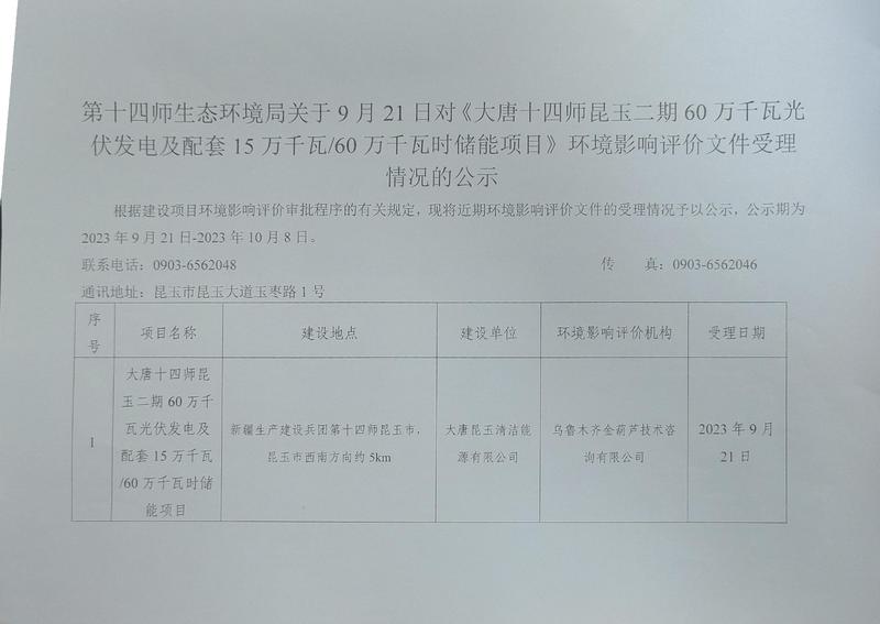 第十四师生态环境局关于9月21日对《大唐十四师昆玉二期60万千瓦光伏发电及配套15万千瓦60万千瓦时储能项目》环境影响评价文件受理情况的公示