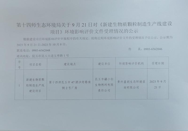 第十四师生态环境局关于9月21日对《新建生物质颗粒制造生产线建设项目》环境影响评价文件受理情况的公示