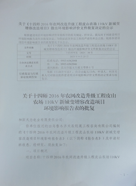 关于《十四师2016年农网改造升级工程皮山农场110KV新城变增容改造项目》做出的环境影响评价文件批复决定的公示1