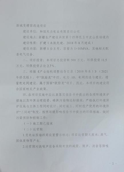 关于《十四师2016年农网改造升级工程皮山农场110KV新城变增容改造项目》做出的环境影响评价文件批复决定的公示2