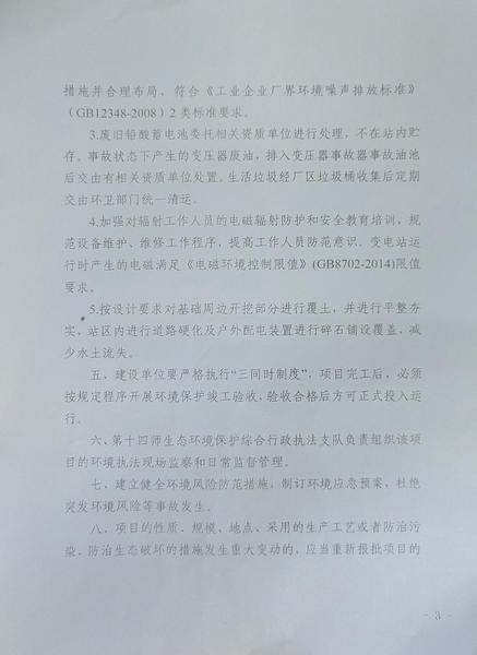 关于《十四师2016年农网改造升级工程皮山农场110KV新城变增容改造项目》做出的环境影响评价文件批复决定的公示3