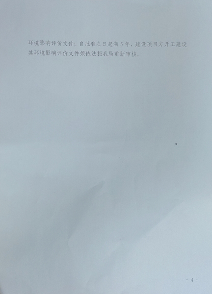 关于《十四师2016年农网改造升级工程皮山农场110KV新城变增容改造项目》做出的环境影响评价文件批复决定的公示4