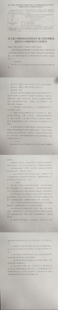 关于《第十四师城南区供热改扩建工程及智能化建设项目》做出环境影响评价文件批复决定的公示