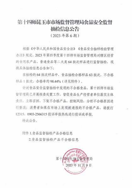 第十四师昆玉市市场监督管理局食品安全抽检信息公告（2023年第6期）