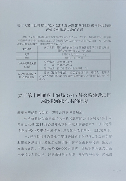关于《第十四师皮山农场-G315线公路建设项目》做出环评影响评价文件批复决定的公示1