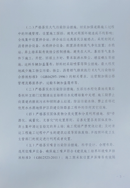 关于《第十四师皮山农场-G315线公路建设项目》做出环评影响评价文件批复决定的公示3