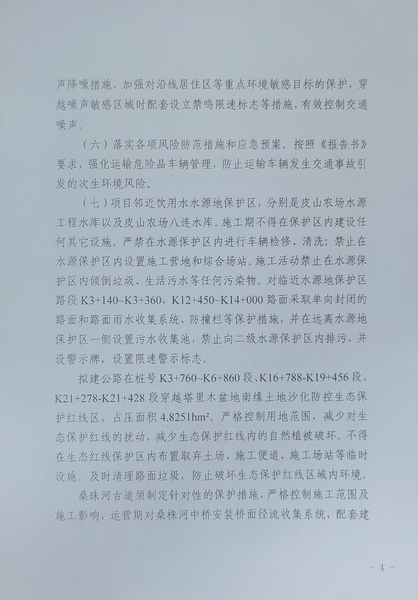 关于《第十四师皮山农场-G315线公路建设项目》做出环评影响评价文件批复决定的公示4