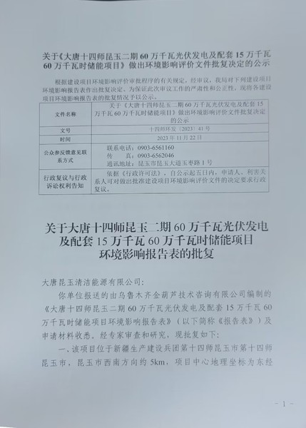 关于《大唐十四师昆玉二期60万千瓦光伏发电及配套15万千瓦60万千瓦时储能项目》做出环评影响评价文件批复决定的公示1
