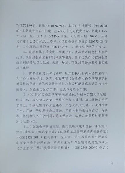 关于《大唐十四师昆玉二期60万千瓦光伏发电及配套15万千瓦60万千瓦时储能项目》做出环评影响评价文件批复决定的公示2