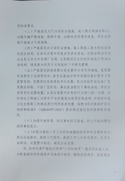 关于《大唐十四师昆玉二期60万千瓦光伏发电及配套15万千瓦60万千瓦时储能项目》做出环评影响评价文件批复决定的公示3
