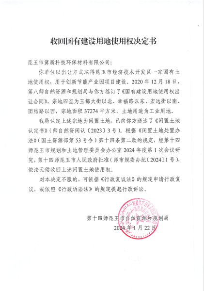 冀新科技环保材料有限公司1号地块国有建设用地使用权收回决定书