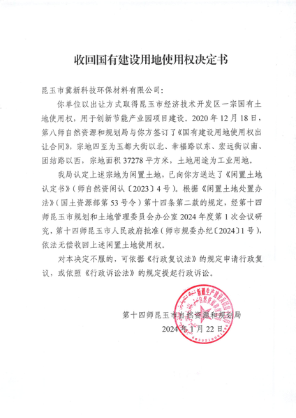 冀新科技环保材料有限公司2号地块国有建设用地使用权收回决定书