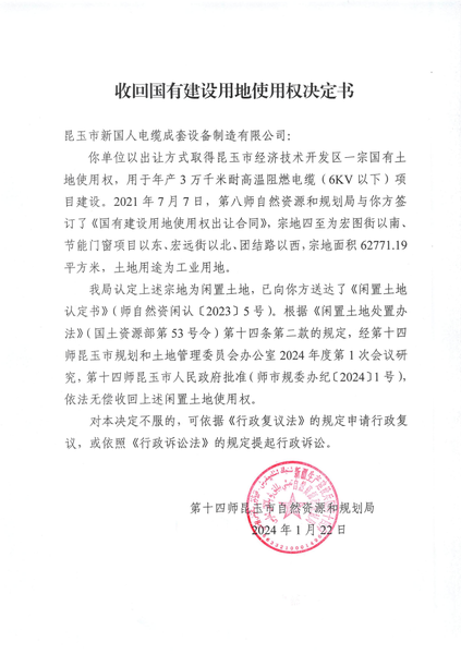 新国人电缆成套设备制造有限公司国有建设用地使用权收回决定书