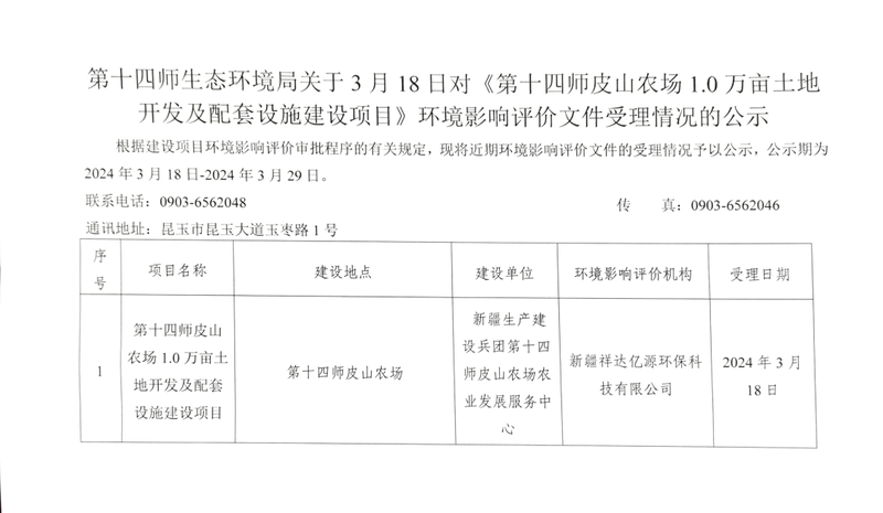 第十四师生态环境局关于3月18日对《第十四师皮山农场1.0万亩土地开发及配套设施建设项目》环境影响评价文件受理情况的公示