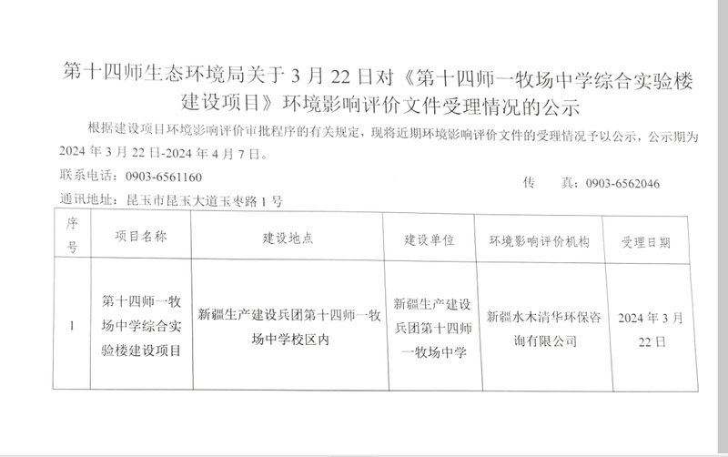 第十四师生态环境局关于3月22日对《第十四师一牧场中学综合实验楼建设项目》环境影响评价文件受理情况的公示
