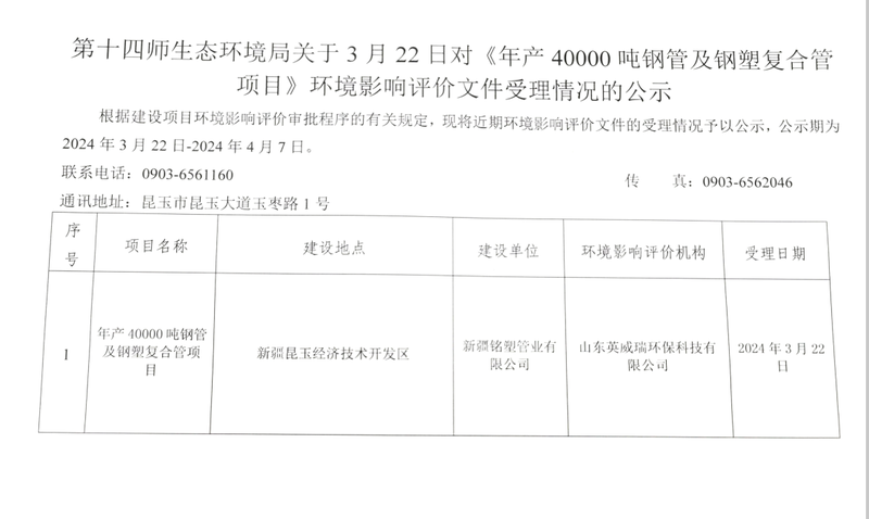 第十四师生态环境局关于3月22日对《年产40000吨钢管及钢塑复合管项目》环境影响评价文件受理情况的公示