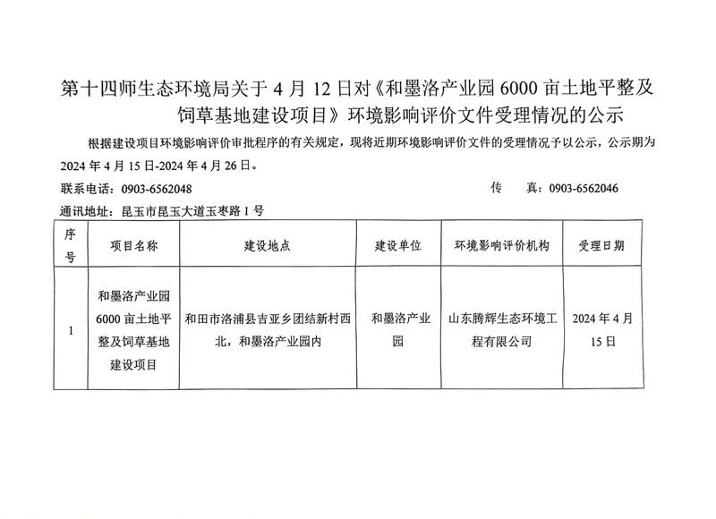 第十四师生态环境局关于4月12日对《和墨洛产业园6000亩土地平整及饲草基地建设项目 》环境影响评价文件受理情况的公示