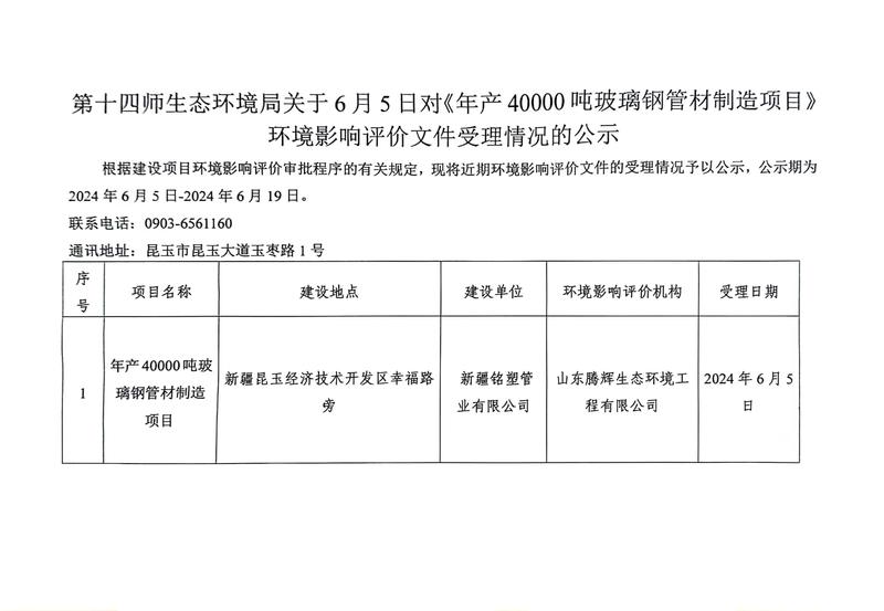 第十四师生态环境局关于6月5日对《年产40000吨玻璃钢管材制造项目》环境影响评价文件受理情况的公示