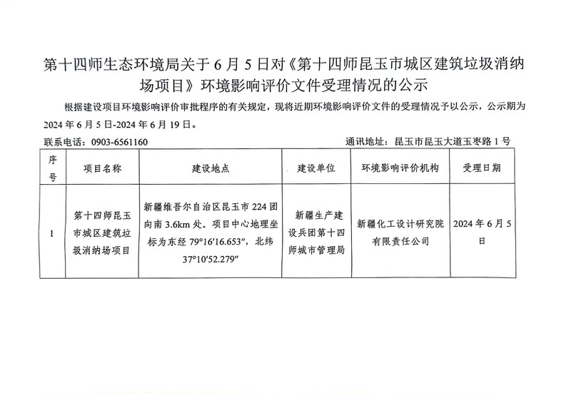 第十四师生态环境局关于6月5日对《第十四师昆玉市城区建筑垃圾消纳场项目》环境影响评价文件受理情况的公示