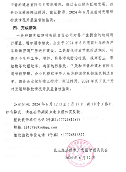 兵团生态环境保护督察反馈意见（第二十项）整改完成情况的公示2