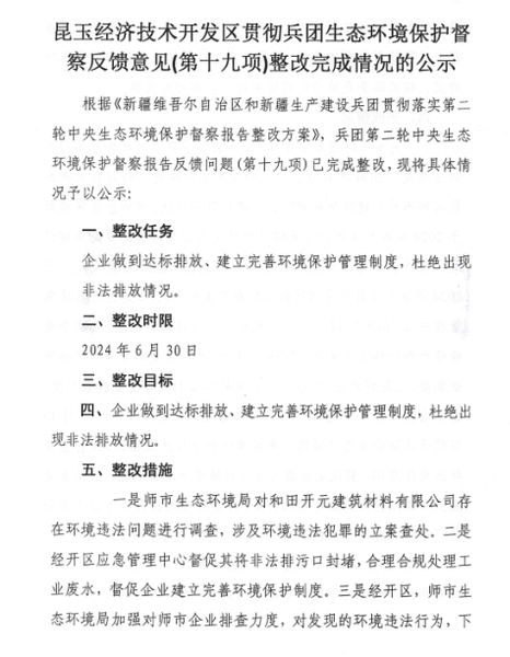 昆玉经济技术开发区贯彻兵团生态环境保护督察反馈意见（第十九项）整改完成情况的公示1