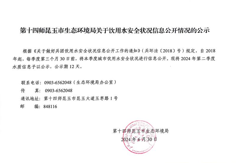 第十四师昆玉市生态环境局关于饮用水安全状况信息公开情况的公示