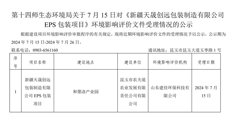 第十四师生态环境局关于7月15日对《新疆天晟创远包装制造有限公司EPS包装项目》环境影响评价文件受理情况的公示·