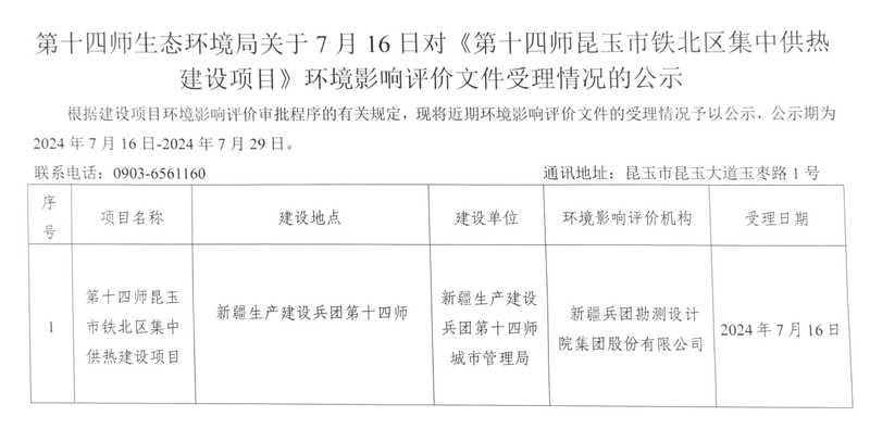 第十四师生态环境局关于7月16日对《第十四师昆玉市铁北区集中供热建设项目》环境影响文件受理情况的公示