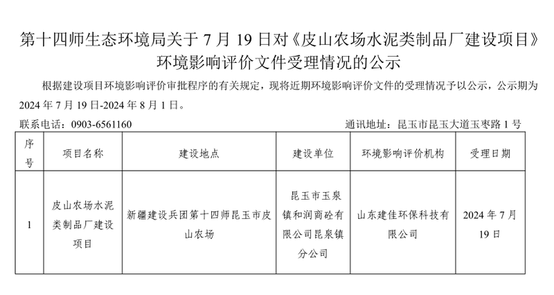 第十四师生态环境局关于7月19日对《皮山农场水泥类制品厂建设项目》环境影响评价文件受理情况的公示