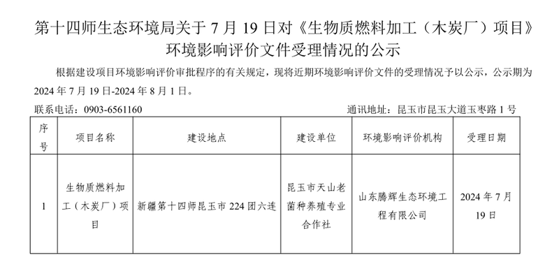 第十四师生态环境局关于7月19日对《生物质燃料加工（木炭厂）项目》环境影响评价文件受理情况的公示