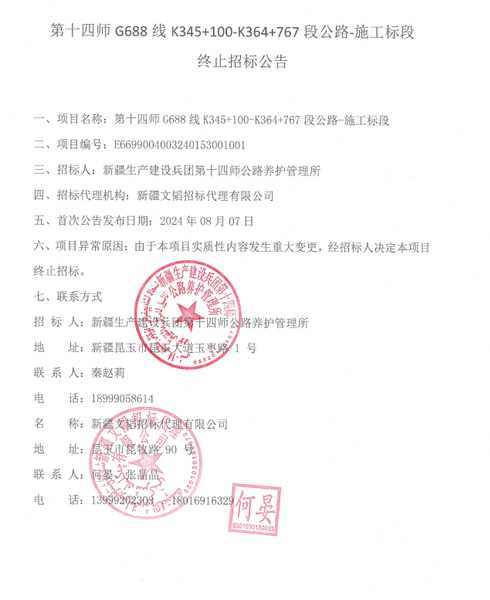 施工终止公告