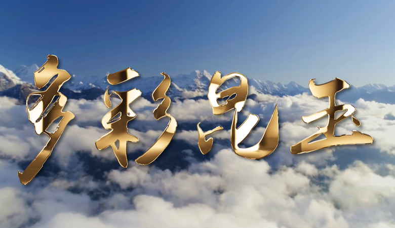 第十四师昆玉市