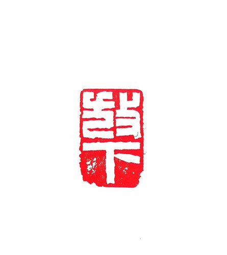 放下_proc