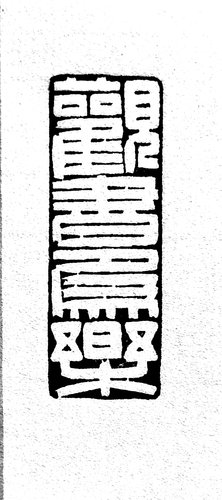 观书为乐_proc