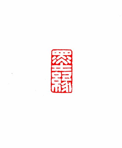 墨缘_proc