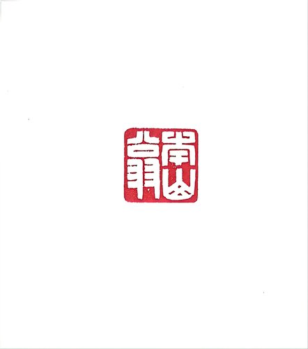 南山翁_proc
