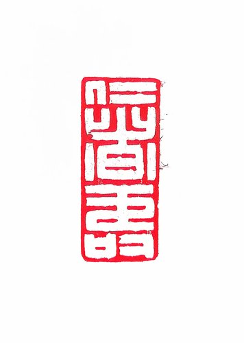 仁者寿_proc