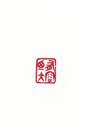有容乃大_proc