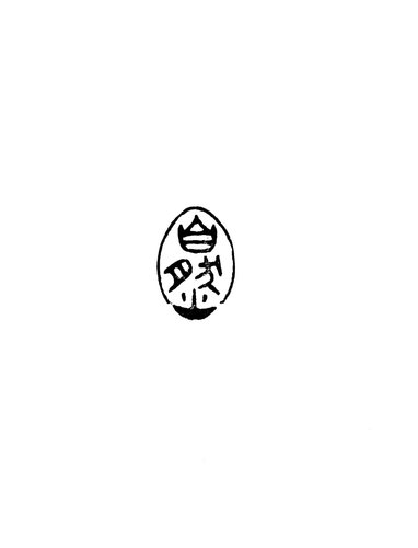 自然_proc